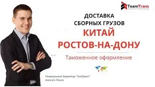 Сборный груз из Китая в Ростов-на-Дону. Карго Китай. Доставка из Китая.