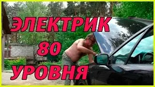 АВТО ЭЛЕКТРИК  80го  УРОВНЯ