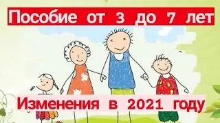 Пособие с 3 до 7 лет: изменения в 2021