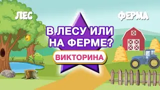 Дикие и домашние животные - Кто живет на ферме, а кто в лесу. Мультики Монтессори для малышей