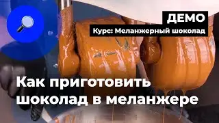 Как приготовить шоколад в меланжере — фрагмент онлайн-курса «Меланжерный шоколад» | CHOCOLOGY