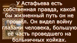 Виктор Астафьев - Прокляты и убиты. Плацдарм - Критика