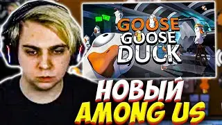 МОКРИВСКИЙ ИГРАЕТ В НОВЫЙ AMONG US GOOSE GOOSE DUCK СО СТРИМЕРАМИ #2 / MOKRIVSKIY АМОНГ АС