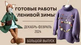 ГОТОВЫЕ РАБОТЫ «ЛЕНИВОЙ ЗИМЫ»: Декабрь-Февраль 2024 || Спицы Kollage ||