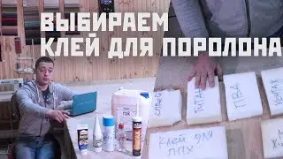 Выбираем клей для поролона. Тест на склеивание