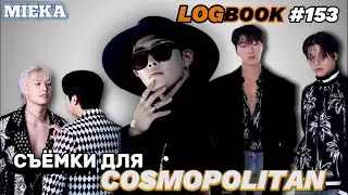 [Озвучка Mieka] ATEEZ log_logbook#153 | COSMOPOLITAN & ПОКАЗ Comme des Garçons