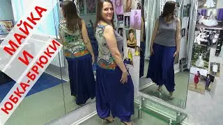 T-shirt and skirt-pants for a wide range of sizes. This kit with a very simple pattern and cut.