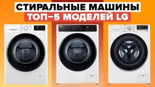 Обзор лучших стиральных машин LG 2024: ТОП–5 моделей года