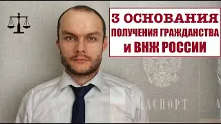 МИГРАЦИОННЫЕ ЗАКОНЫ: ГРАЖДАНСТВО РФ и ВНЖ России 2024.  Условия получения.  Юрист