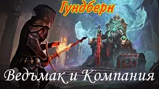 Grim Soul: Древний могильник -  Король Гундберн и компания🤗
