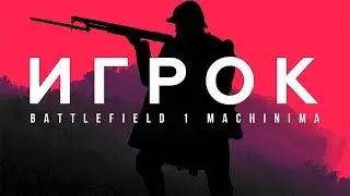 Игрок [Battlefield 1 Машинима]