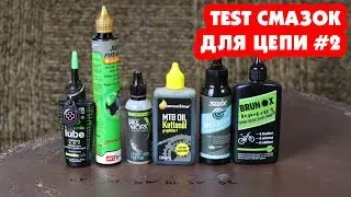 JOE'S, MUC OFF, SWIX, BIKEWORKX, BRUNOX, HANSELINE - ТЕСТ МАСЛЯНЫХ СМАЗОК ДЛЯ ЦЕПИ #2