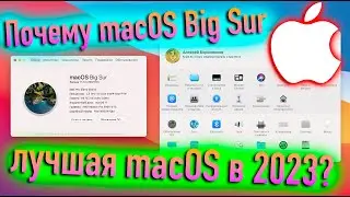 ПОЧЕМУ MACOS 11 BIG SUR ЛУЧШАЯ MACOS В 2023 ГОДУ? HACKINTOSH - ALEXEY BORONENKOV | 4K