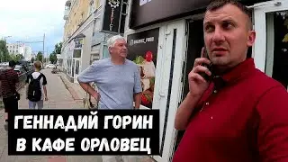 ГЕННАДИЙ ГОРИН ПРИШЕЛ В ГОСТИ/ДЕНЬ ГОРОДА/ОРЛОВЕЦ