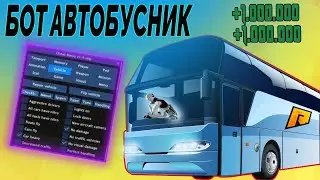 ЛУЧШИЙ БОТ НА РАБОТУ АВТОБУСНИКА RADMIR RP CRMP 2023!