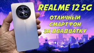 Отличный смартфон до 20000 рублей - Realme 12 5G честный обзор