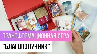 Трансформационная психологическая игра 