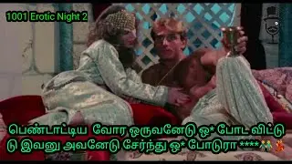 பெண்டாட்டிய வோர ஒருவனேடு ஒ* போட Movie 👬💃| Review in Tamil | Movies Tamizhan