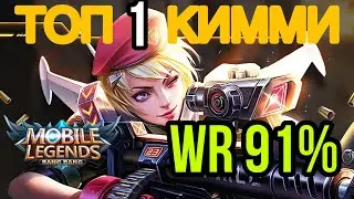 🏆ГАЙД НА КИММИ🏆КАК ИГРАЕТ ТОП 1 МИРА АЛДОС🏆WR 91%🏆🔥Mobile Legends🔥Мобайл Легенд🔥