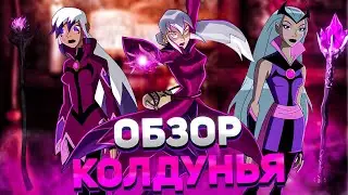 🔮ОБЗОР КОЛДУНЬЯ | КТО ОНА?