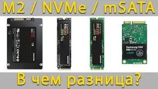 Типы накопителей M2 SSD, NVMe, HDD или mSATA - Как выбрать и в чем разница