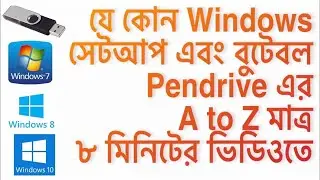 Windows 7, 8 or 10 setup and create bootable pen drive Bangla | Windows setup full Bangla tutorial