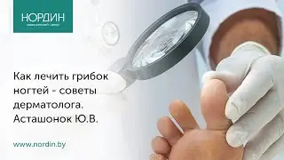 Как лечить грибок ногтей - советы дерматолога