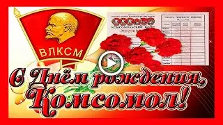 29 октября День Рождения Комсомола!