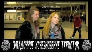 Загадочное исчезновение туристок | Первый Мистический