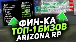 ФИНКА АММО ЛС и ТОП-1 БИЗНЕСОВ НА ARIZONA RP SAMP