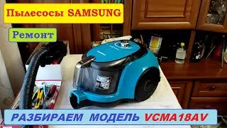 Пылесос Samsung VCMA18AV. Разборка серии Air Track