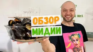 Мидии, обзор голубых мидий и бомбический рецепт!