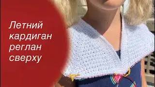 МК Летний кардиган реглан сверху | Knitting cardigan 🧶