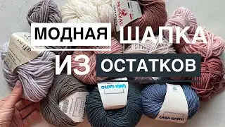 Вяжем модную шапку из остатков пряжи! Подробный мастер-класс!