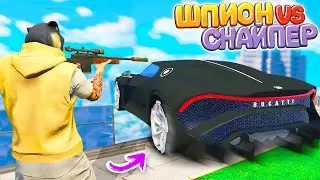 ШПИОН VS СНАЙПЕР ГТА 5 ОНЛАЙН ! ШПИОН ОЧЕНЬ СМЕШНО ЗАМИНИРОВАЛ БУГАТТИ В GTA 5 ONLINE