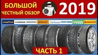 БОЛЬШОЙ ЧЕСТНЫЙ ОБЗОР - зимние шины 2019!