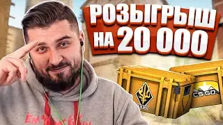 OPEN CASE НОВЫЕ КЕЙСЫ CS GO 20 YEARS . РОЗЫГРЫШ СКИНОВ НА 20.000 РУБЛЕЙ