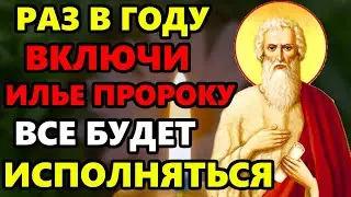 4 августа ПРАЗДНИК ВКЛЮЧИ 1 РАЗ И ПРИДЕТ ПОМОЩЬ СРАЗУ! Сильная Молитва Илье Пророку! Православие