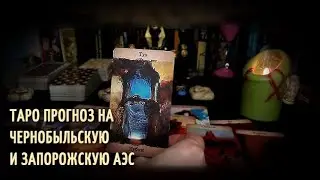 ЧЕРНОБЫЛЬСКАЯ И ЗАПОРОЖСКАЯ АЭС ТАРО ПРОГНОЗ🔮Таро война Украина🔥Таро Украина