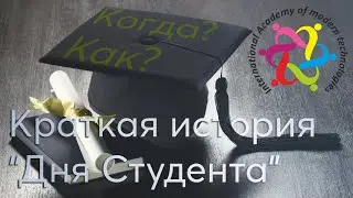 Когда и почему мы начали праздновать День Студента?|Ответ педагога