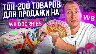 САМЫЕ АКТУАЛЬНЫЕ ТОВАРЫ 2022! Супер ниши на Вайлдберриз! Товарный бизнес