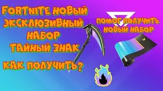 ПОМОГ ПОЛУЧИТЬ НОВЫЙ ЭКСКЛЮЗИВНЫЙ НАБОР СНАРЯЖЕНИЯ ТАЙНЫЙ ЗНАК В ФОРТНАЙТ / ЭКСКЛЮЗИВЫ FORTNITE