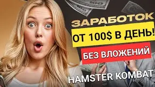 От 100 Долларов в День просто кликая по экрану. Hamster Kombat - заработок Без вложений на тапалке