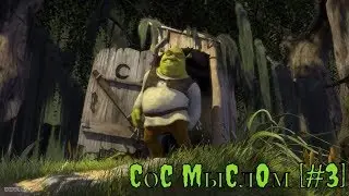 СОС МЫСЛОМ [#3] - SHREK | ШРЕК ЛУЧШИЙ МУЛЬТФИЛЬМ?ОБЗОР НА МУЛЬТФИЛЬМ 