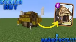 КАК ПОСТРОИТЬ ХИЖИНУ ГОБЛИНОВ В МАЙНКРАФТ | CLASH ROYALE IN MINECRAFT | FullHD[60FPS]