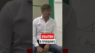 УБЫТКИ в трейдинге и ЖИЗНЬ трейдера!