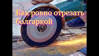 Как держать болгарку чтобы резать ровно