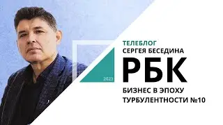 Телеблог Сергея Беседина | Бизнес в эпоху турбулентности №10_от 26.06.2023 РБК Новосибирск