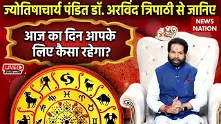 Aaj ka Rashifal LIVE: पंडित Dr. Arvind Tripathi से जानिए आज का दिन आपके लिए कैसा रहेगा?