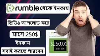 রাম্বল ভিডিও আপলোড বাংলা । Rumble video upload bangla । Rumble account create bangla